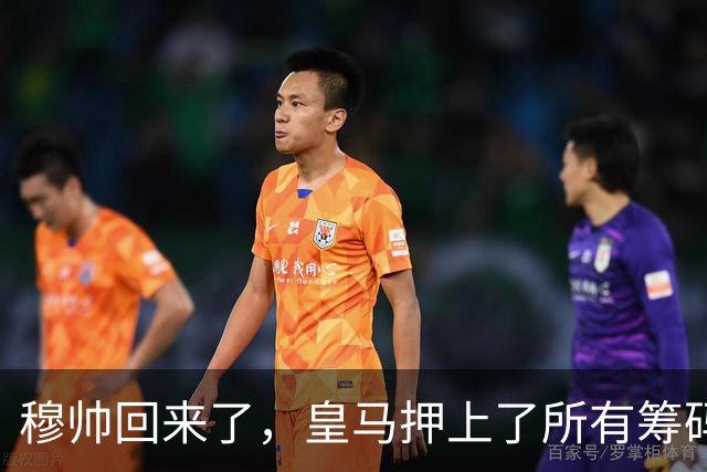 穆帅回来了，皇马押上了所有筹码说实话，看到穆里尼奥的名字再次和皇马绑在一起时，不少老球迷心里五味杂陈