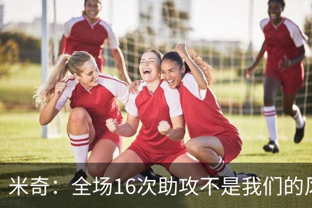 米奇：全场16次助攻不是我们的风格 相信文班亚马下场会打得更好