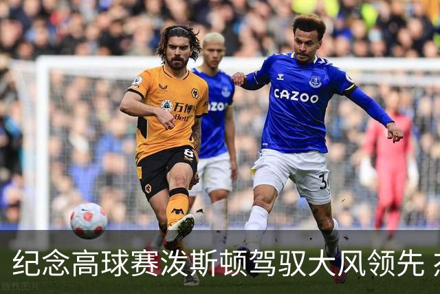 纪念高球赛泼斯顿驾驭大风领先 杰拉德排名第二
