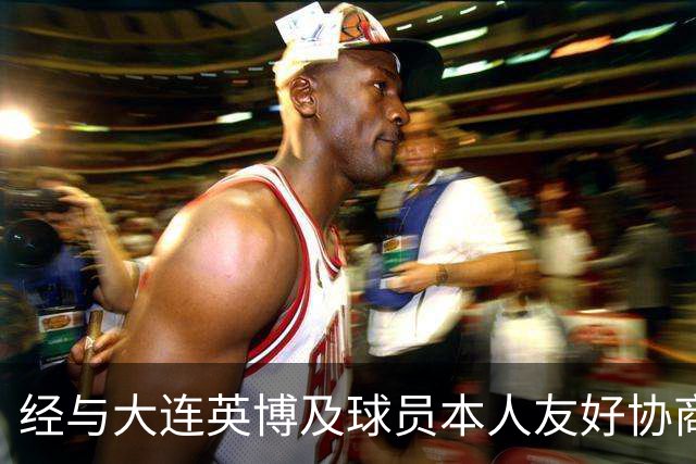 经与大连英博及球员本人友好协商 闫奕涵租借加盟大连鲲城