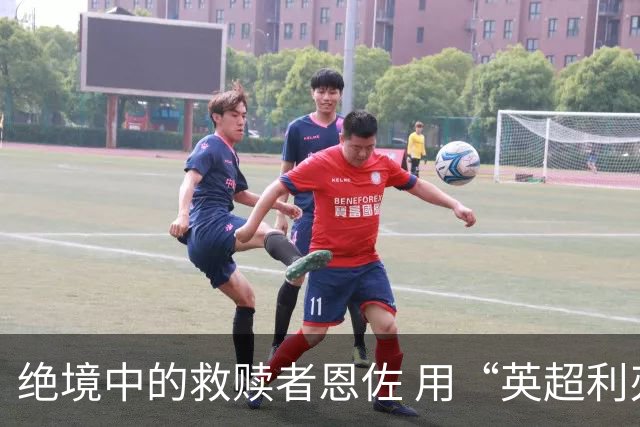绝境中的救赎者恩佐 用“英超利刃”刺穿英格兰防线