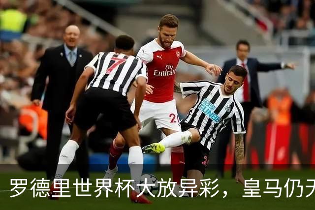 罗德里世界杯大放异彩，皇马仍无意引进