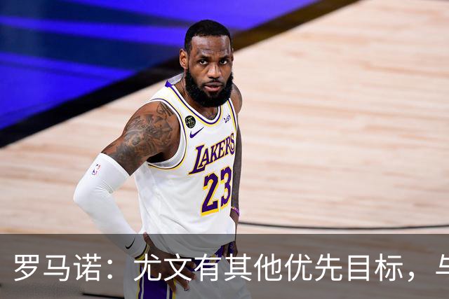 罗马诺：尤文有其他优先目标，与莫里巴的传闻处于冷淡状态