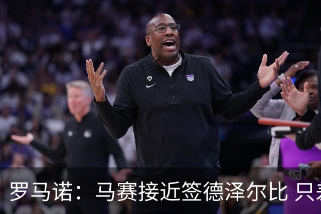 罗马诺：马赛接近签德泽尔比 只差600万欧解约金