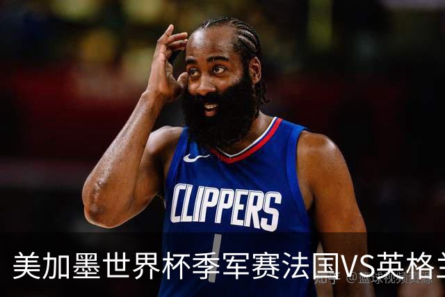 美加墨世界杯季军赛法国VS英格兰：历史站在法国这边——但英格兰的伤疤，比数据更疼
