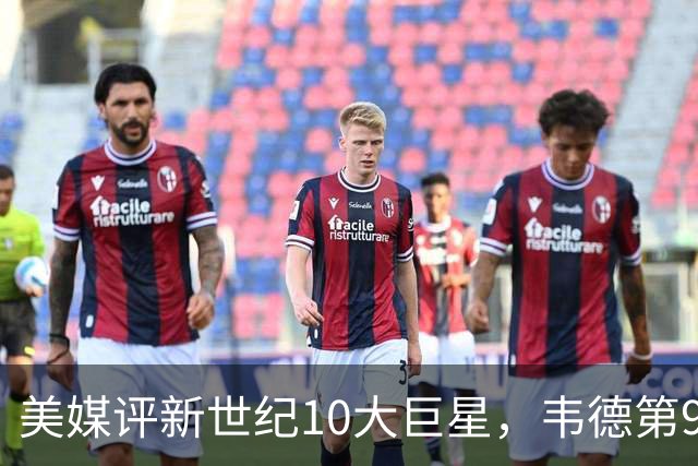 美媒评新世纪10大巨星，韦德第9，科比第2，库里未入前3
