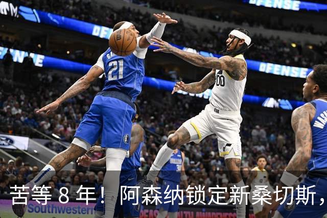 苦等 8 年！阿森纳锁定新桑切斯，3500 万神兵完美复刻大腿巅峰