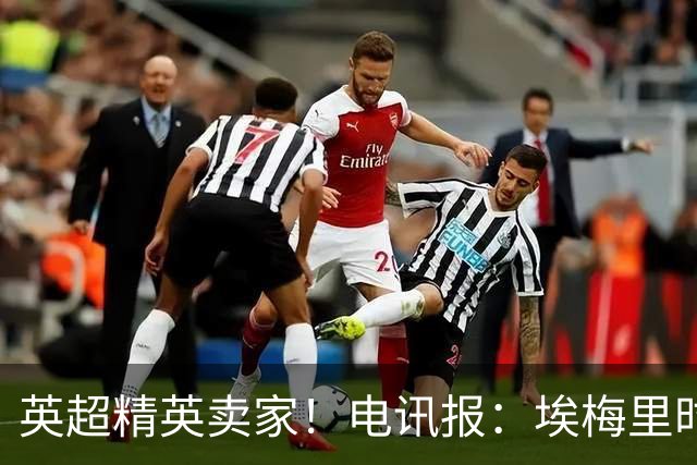 英超精英卖家！电讯报：埃梅里时期维拉卖人收4亿镑 接下来签边锋