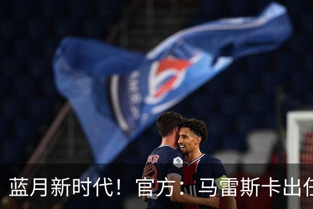 蓝月新时代！官方：马雷斯卡出任曼城主帅，接替瓜迪奥拉