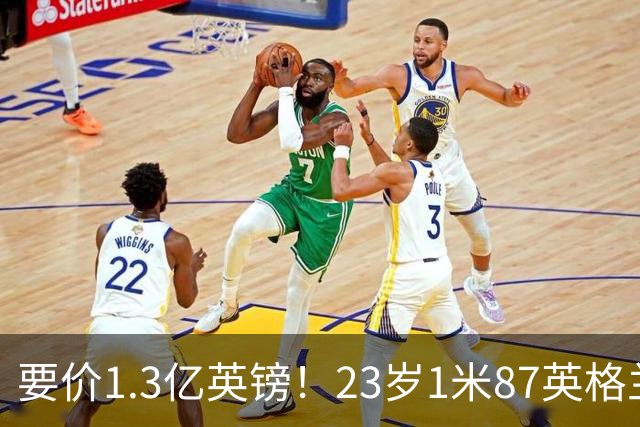 要价1.3亿英镑！23岁1米87英格兰王牌崛起，阿森纳出手求购