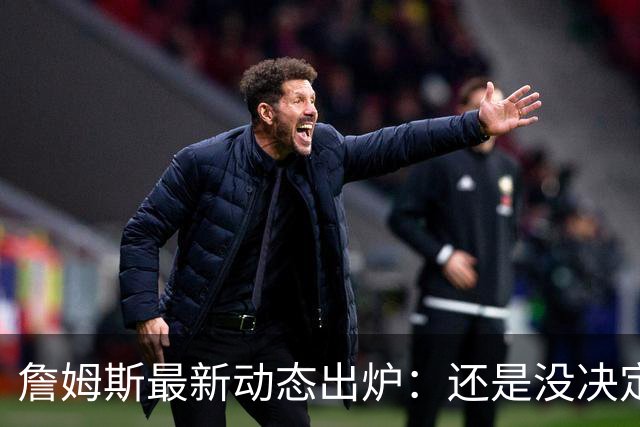 詹姆斯最新动态出炉：还是没决定，继续等待