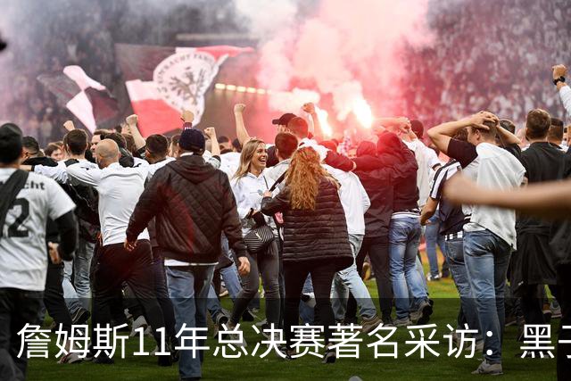 詹姆斯11年总决赛著名采访：黑子仍要操心生活 而我对生活满意