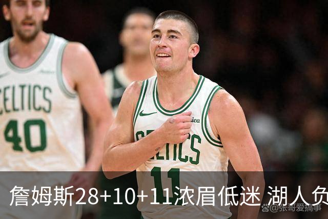 詹姆斯28+10+11浓眉低迷 湖人负国王止步3连胜