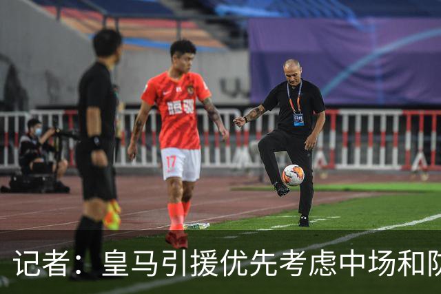 记者：皇马引援优先考虑中场和防线 姆巴佩和维尼修斯关系正常