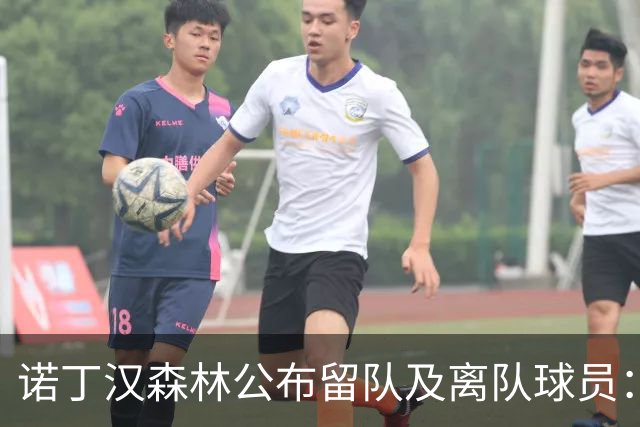 诺丁汉森林公布留队及离队球员：博利、奥尔特加等人离队