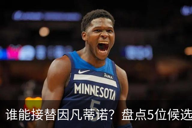 谁能接替因凡蒂诺？盘点5位候选人：温格与亚足联主席在列