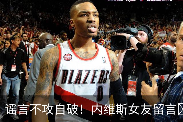 谣言不攻自破！内维斯女友留言❤️祝贺C罗，此前被谣传劝C罗退役