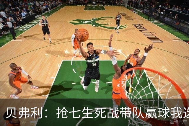 贝弗利：抢七生死战带队赢球我选韦德 但是哈登比韦德更强