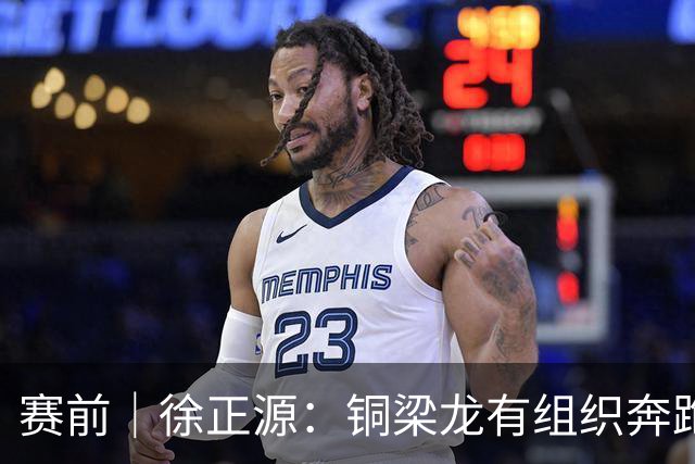 赛前｜徐正源：铜梁龙有组织奔跑能力很强 想获胜必须发挥意志力