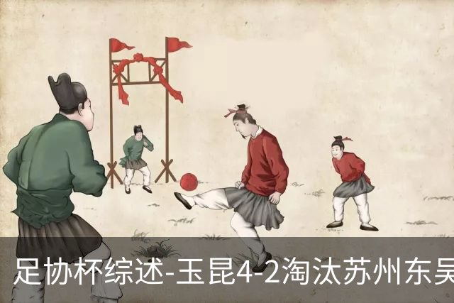 足协杯综述-玉昆4-2淘汰苏州东吴16强全部出炉中超13队晋级
