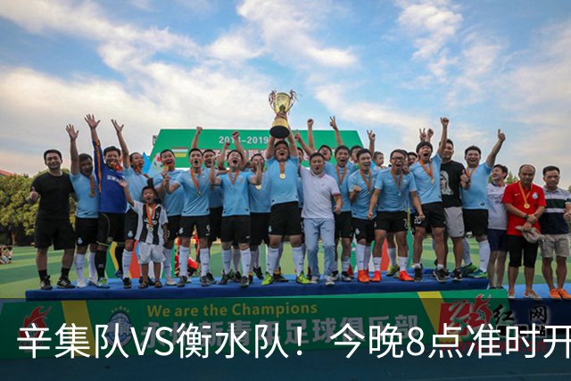 辛集队VS衡水队！今晚8点准时开抢！还有学生观赛专区~