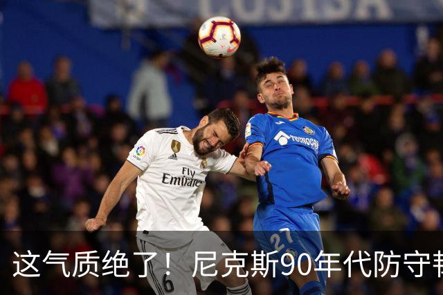 这气质绝了！尼克斯90年代防守韧性+小球投射 全员硬汉你怎能不爱