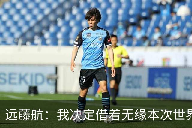 远藤航：我决定借着无缘本次世界杯，正式从日本国家队退役