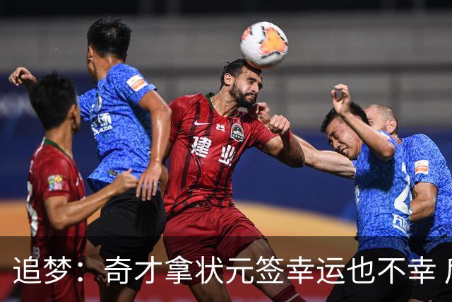 追梦：奇才拿状元签幸运也不幸 后面捡漏的往往更好 比如奥登和KD