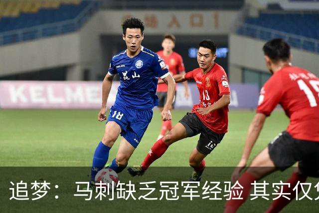追梦：马刺缺乏冠军经验 其实仅凭这一点就能赢下系列赛