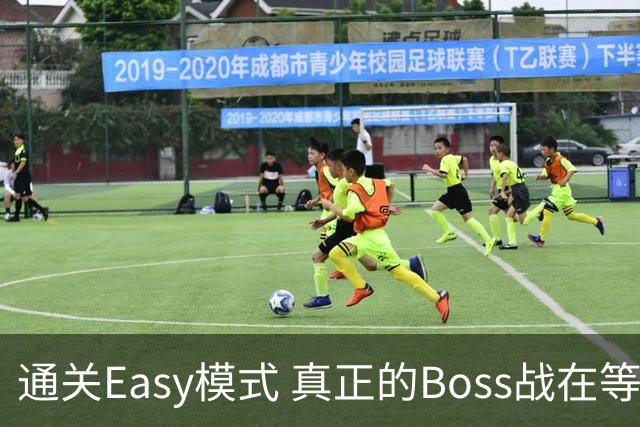 通关Easy模式 真正的Boss战在等广东晨星创尔特