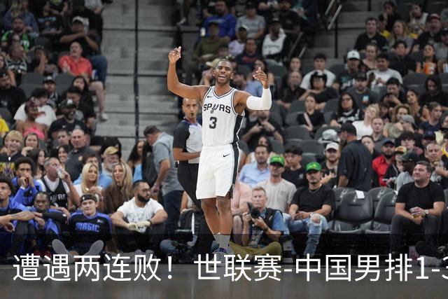 遭遇两连败！世联赛-中国男排1-3乌克兰 13日迎战日本队