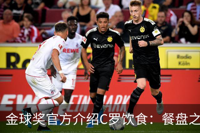 金球奖官方介绍C罗饮食：餐盘之上皆是自律 他把补水刻进日常