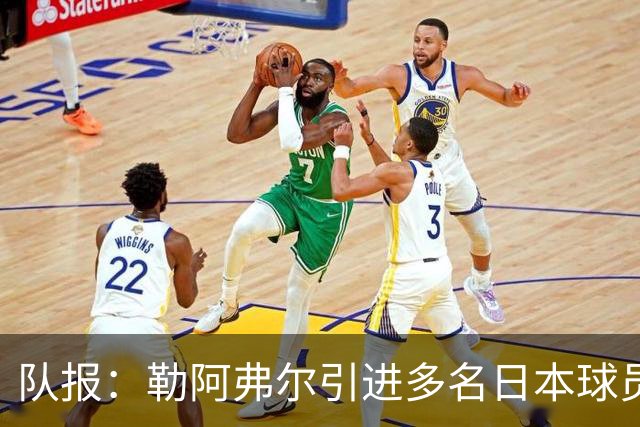 队报：勒阿弗尔引进多名日本球员，贴合球队定位、联赛特点及预算
