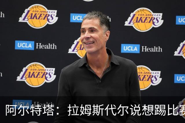 阿尔特塔：拉姆斯代尔说想踢比赛 我们尽力安排了