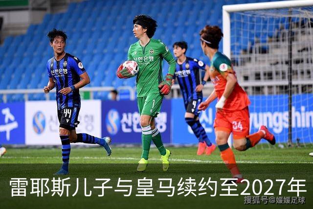 雷耶斯儿子与皇马续约至2027年