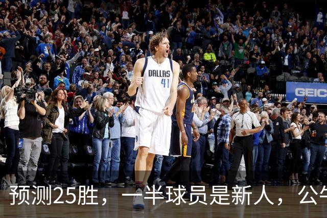 预测25胜，一半球员是新人，公牛重建模式开启