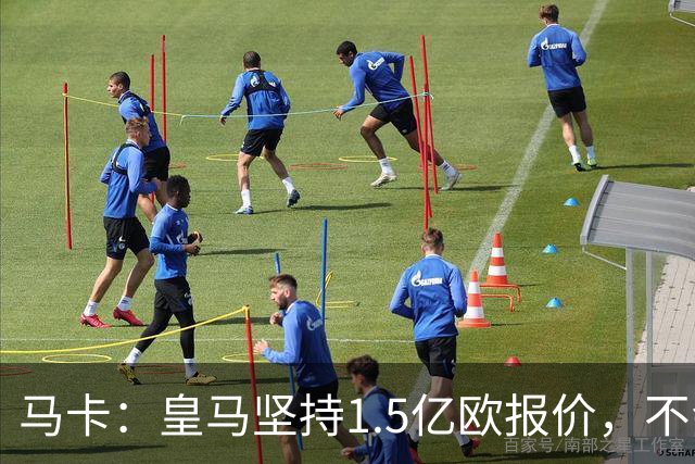 马卡：皇马坚持1.5亿欧报价，不会参与到对阿尔瓦雷斯的竞价战中