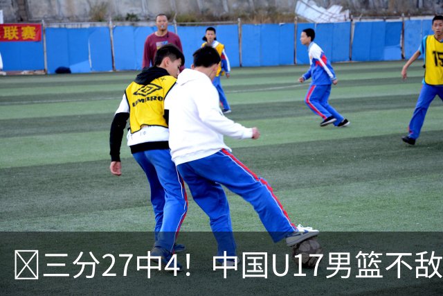 🏀三分27中4！中国U17男篮不敌立陶宛U17男篮 石洺豪18分