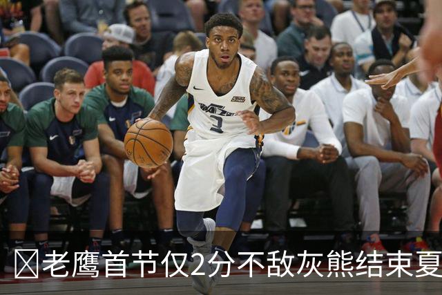 🏀老鹰首节仅2分不敌灰熊结束夏联3连胜 布泽尔24+7 科沃德23分