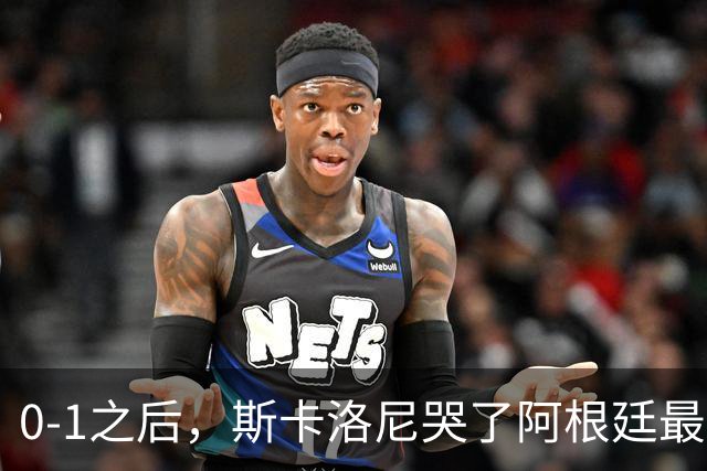 0-1之后，斯卡洛尼哭了阿根廷最难的仗，才刚开始