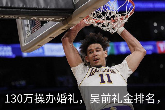 130万操办婚礼，吴前礼金排名，郭艾伦200元，杜锋第3，第1不意外