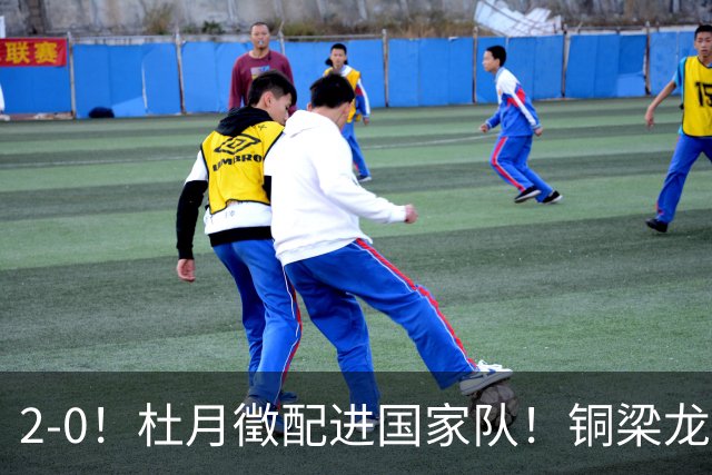 2-0！杜月徵配进国家队！铜梁龙双喜临门，晋级八强+李镇全健康回归