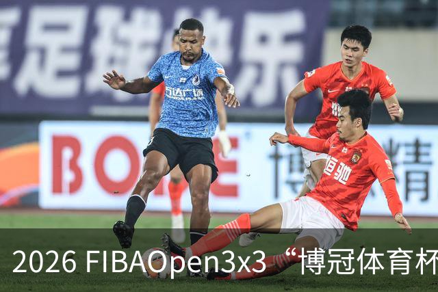 2026 FIBAOpen3x3“博冠体育杯”安徽利辛三篮公开赛7月11日开赛