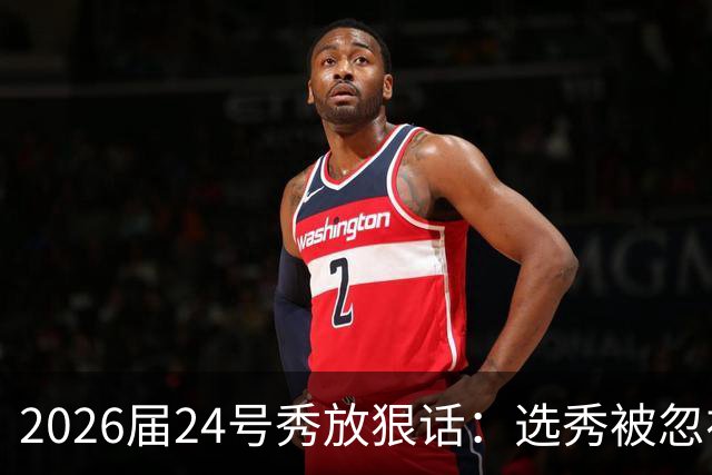 2026届24号秀放狠话：选秀被忽视是我额外动力，湖人夏季联赛捡到宝