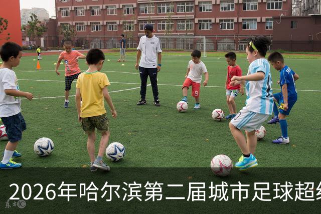 2026年哈尔滨第二届城市足球超级杯赛开赛