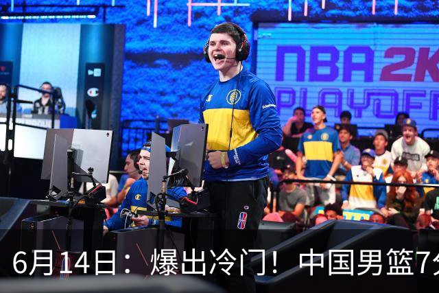 6月14日：爆出冷门！中国男篮7分惜败日本男篮，连胜遭终止，裁判争议判罚引热议，后卫表现需改进