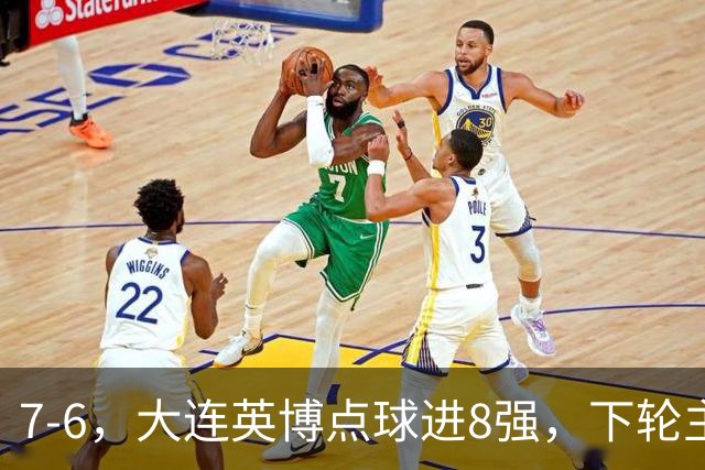 7-6，大连英博点球进8强，下轮主场迎战申花，马拉尼昂+吕焯毅丢点