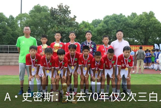 A·史密斯：过去70年仅2次三白人领军夺冠 难怪詹姆斯要离开湖人