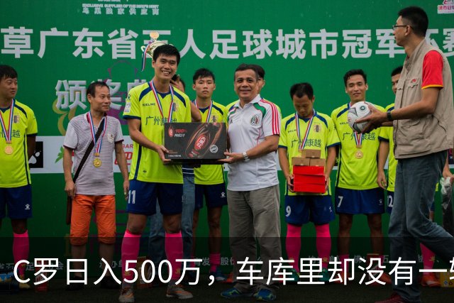 C罗日入500万，车库里却没有一辆桑塔纳