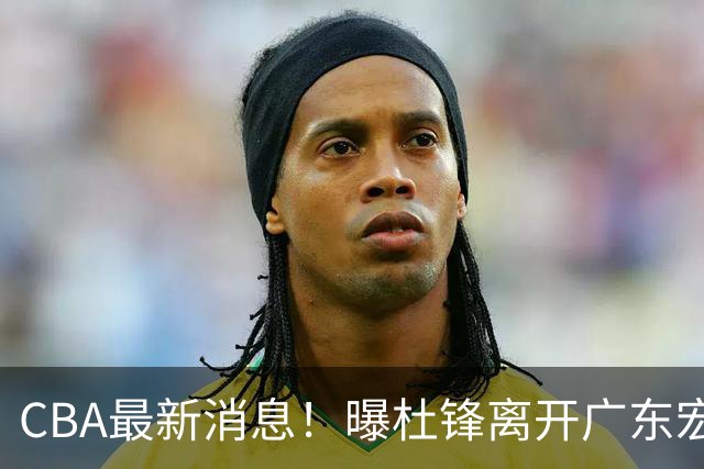CBA最新消息！曝杜锋离开广东宏远，山西男篮争议后卫离队